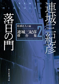 落日の門 連城三紀彦傑作集2 （創元推理文庫） [ 連城三紀彦 ]