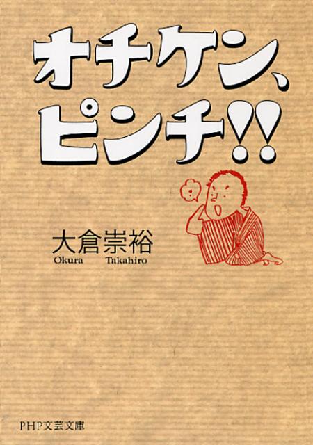 オチケン、ピンチ！！