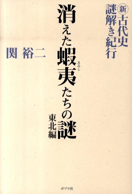 新・古代史謎解き紀行（東北編）