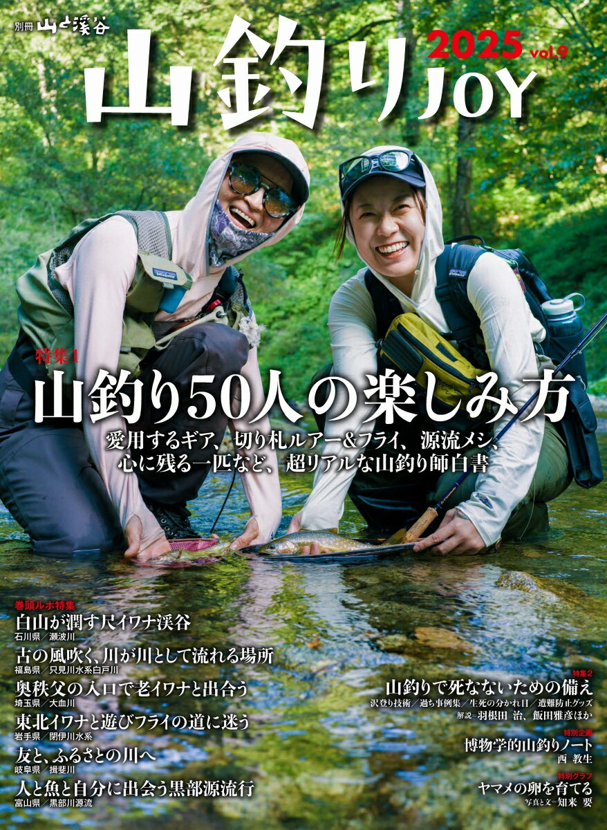 山釣りJOY 2025