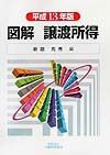 図解譲渡所得（平成13年版）