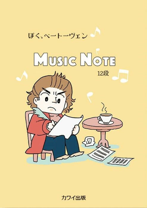 ぼく、ベートーヴェン　Music　Note　12段　（5812）
