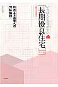 いちばんわかりやすい「長期優良住宅」改訂版