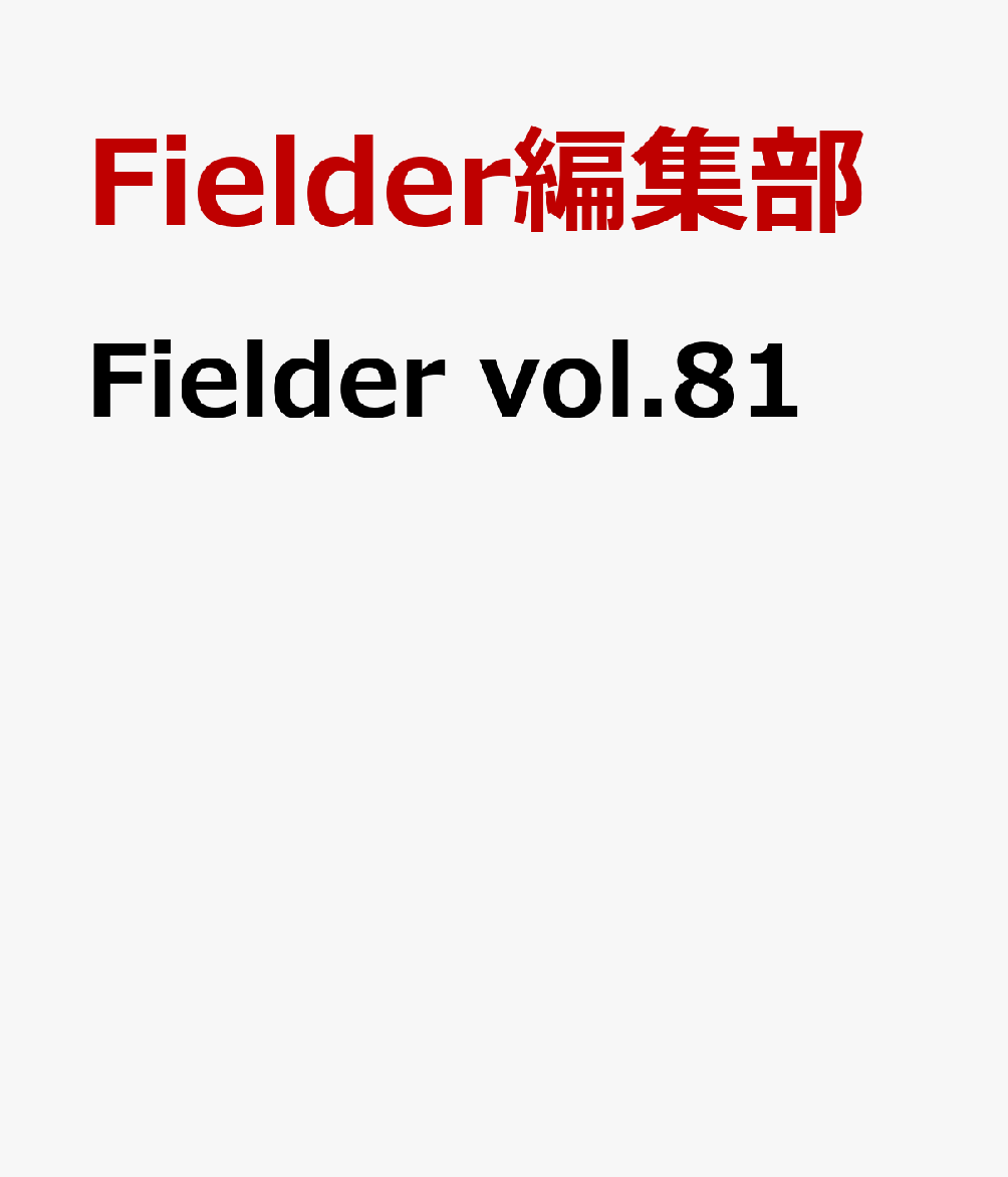 Fielder vol.81
