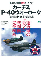 カーチスP-40ウォーホーク