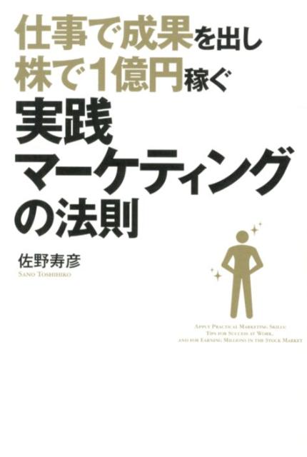 仕事で成果を出し株で1億円稼ぐ実践マーケティングの法則