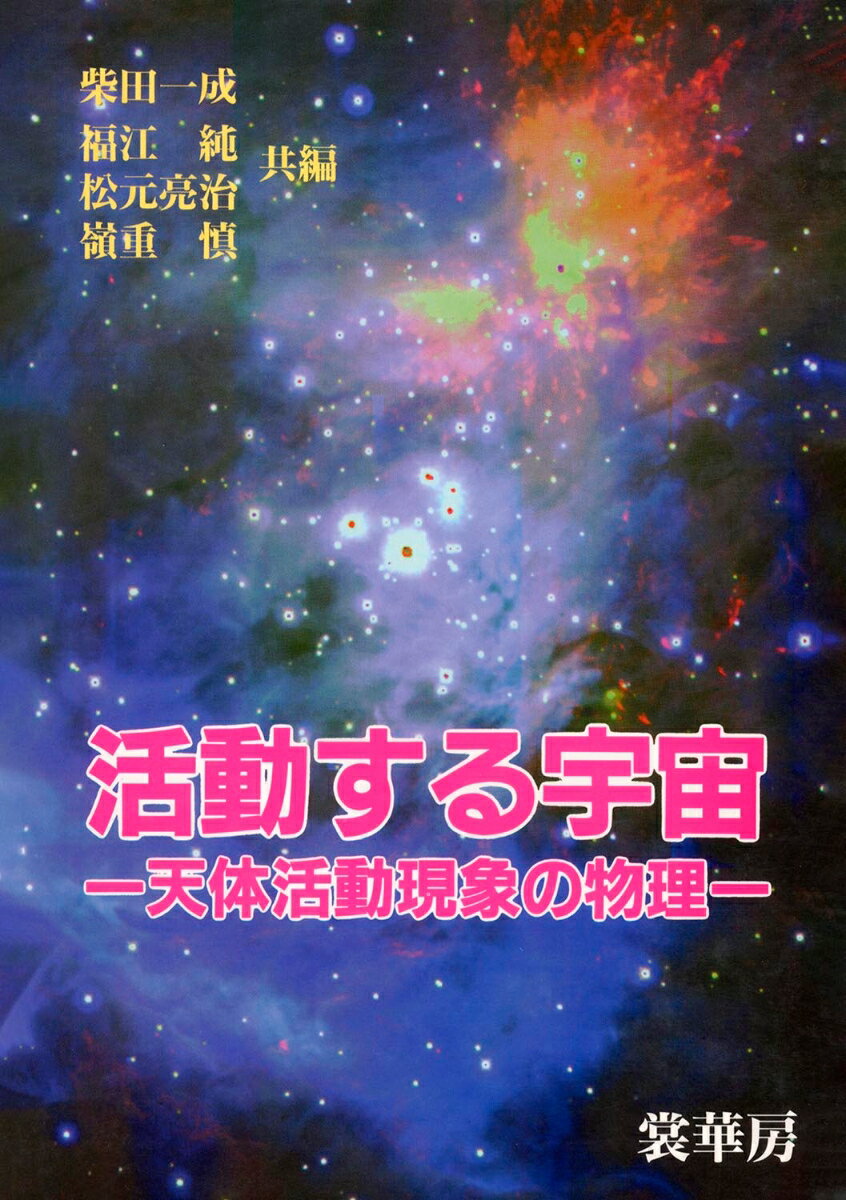 活動する宇宙