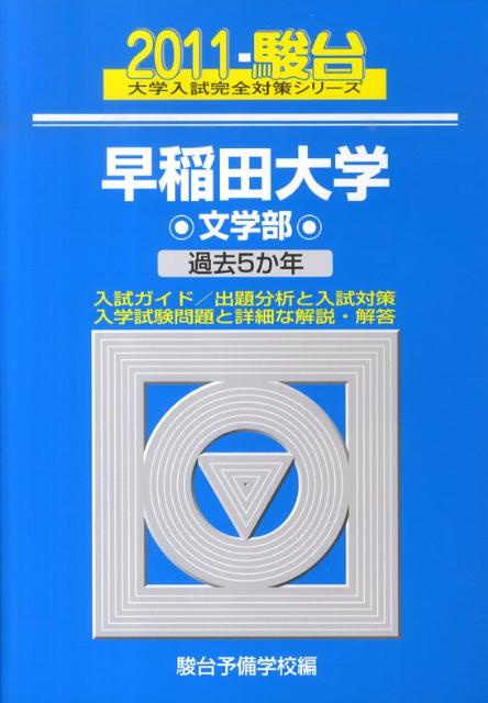 早稲田大学〈文学部〉（2011）