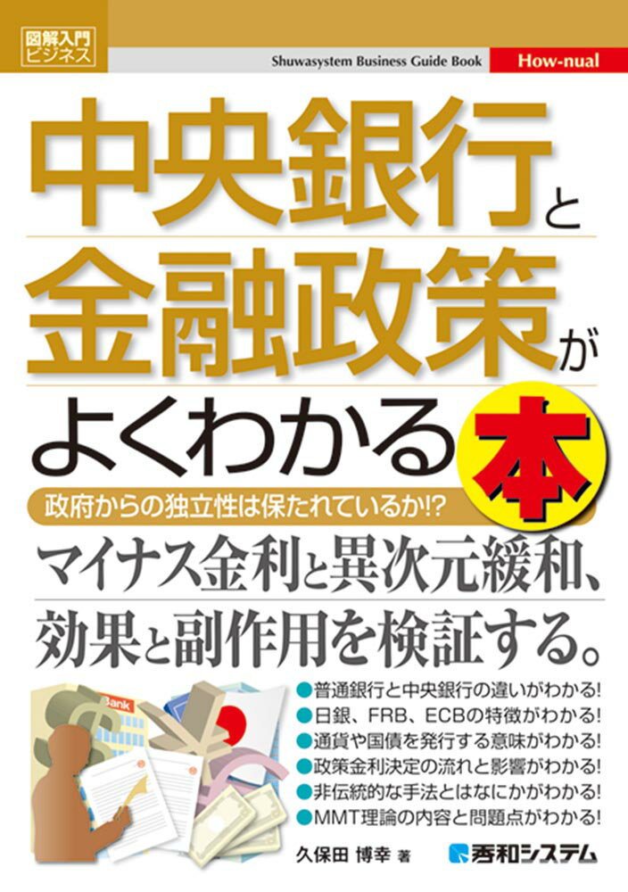 図解入門ビジネス 最新中央銀行と金融政策がよくわかる本