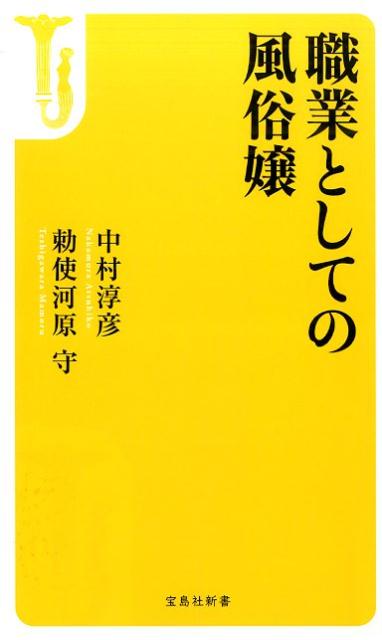 職業としての風俗嬢
