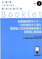 図書館政策セミナー「法的視点から見た図書館と指定管理者制度の諸問題」講演録