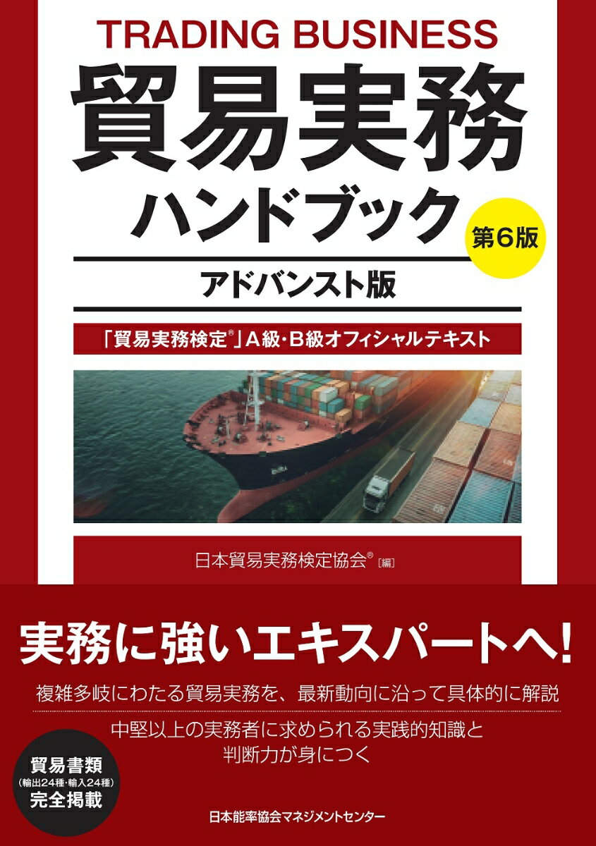 実務に強いエキスパートへ！複雑多岐にわたる貿易実務を、最新動向に沿って具体的に解説。中堅以上の実務者に求められる実践的知識と判断力が身につく。