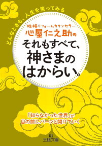 心屋仁之助のそれもすべて、神さまのはからい。 どんなときも、人生を笑ってみる （王様文庫） [ 心屋 仁之助 ]