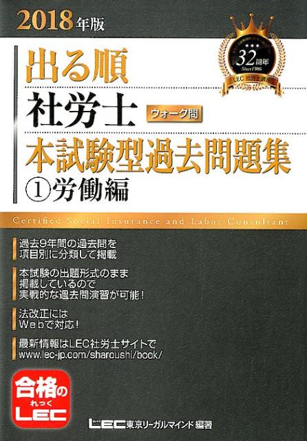 出る順社労士ウォーク問本試験型過去問題集（1　2018年版）