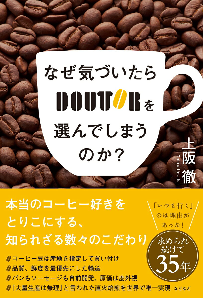 コーヒー豆は産地を指定して買い付け、品質、鮮度を最優先にした輸送、パンもソーセージも自前開発、原価は度外視、「大量生産は無理」と言われた直火焙煎を世界で唯一実現などなど本当のコーヒー好きをとりこにする、知られざる数々のこだわり。