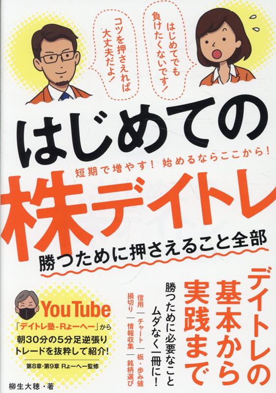 はじめてのデイトレ　勝つために押さえること全部