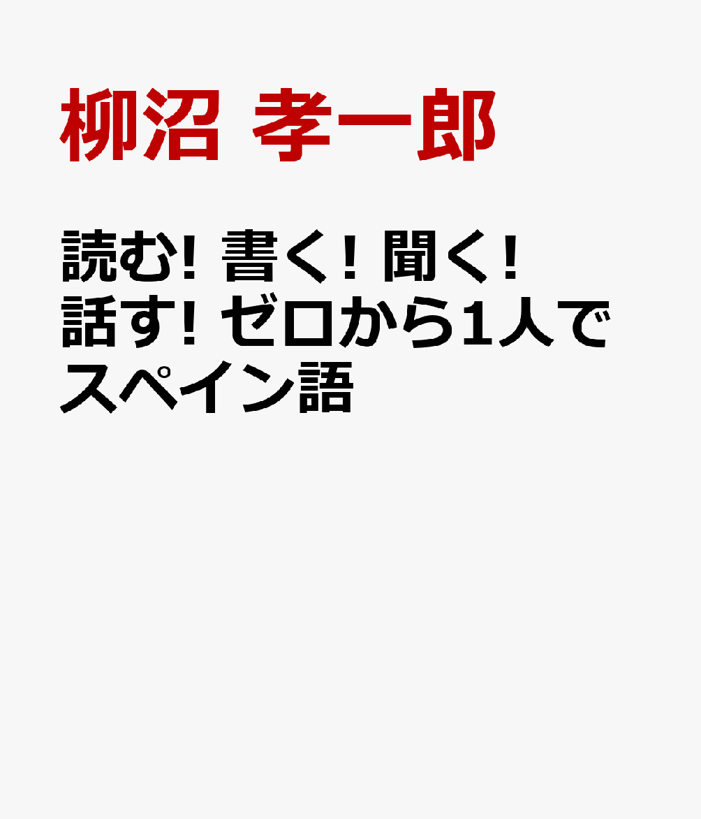 読む! 書く! 聞く! 話す! ゼロから1人でスペイン語