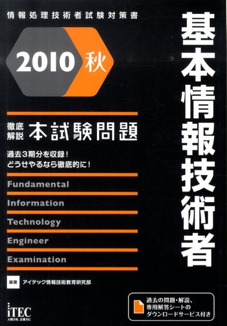 基本情報技術者徹底解説本試験問題（2010秋）