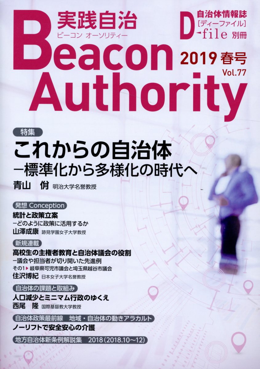 実践自治Beacon　Authority（Vol．77（2019年春号））