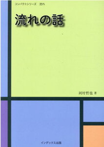 流れの話 （コンパクトシリーズ流れ） [ 河村哲也 ]