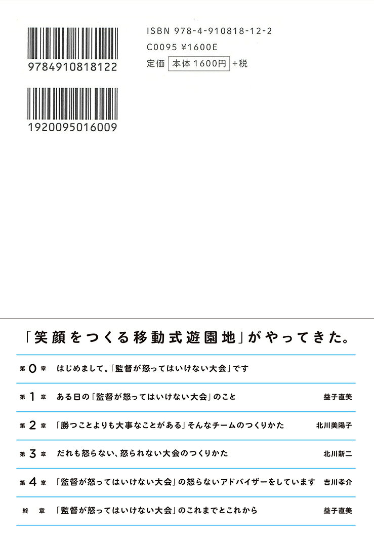 監督が怒ってはいけない大会がやってきた [ 一般社団法人　監督が怒ってはいけない...