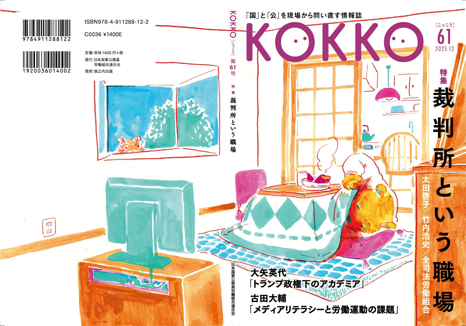 KOKKO第61号 [ 日本国家公務員労働組合...の紹介画像2