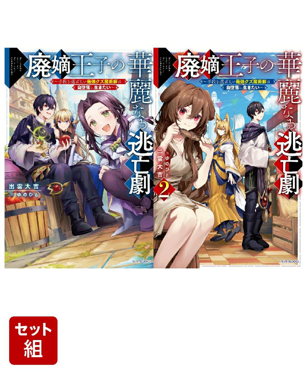 廃嫡王子の華麗なる逃亡劇 〜手段を選ばない最強クズ魔術師は自堕落に生きたい〜 2冊セット