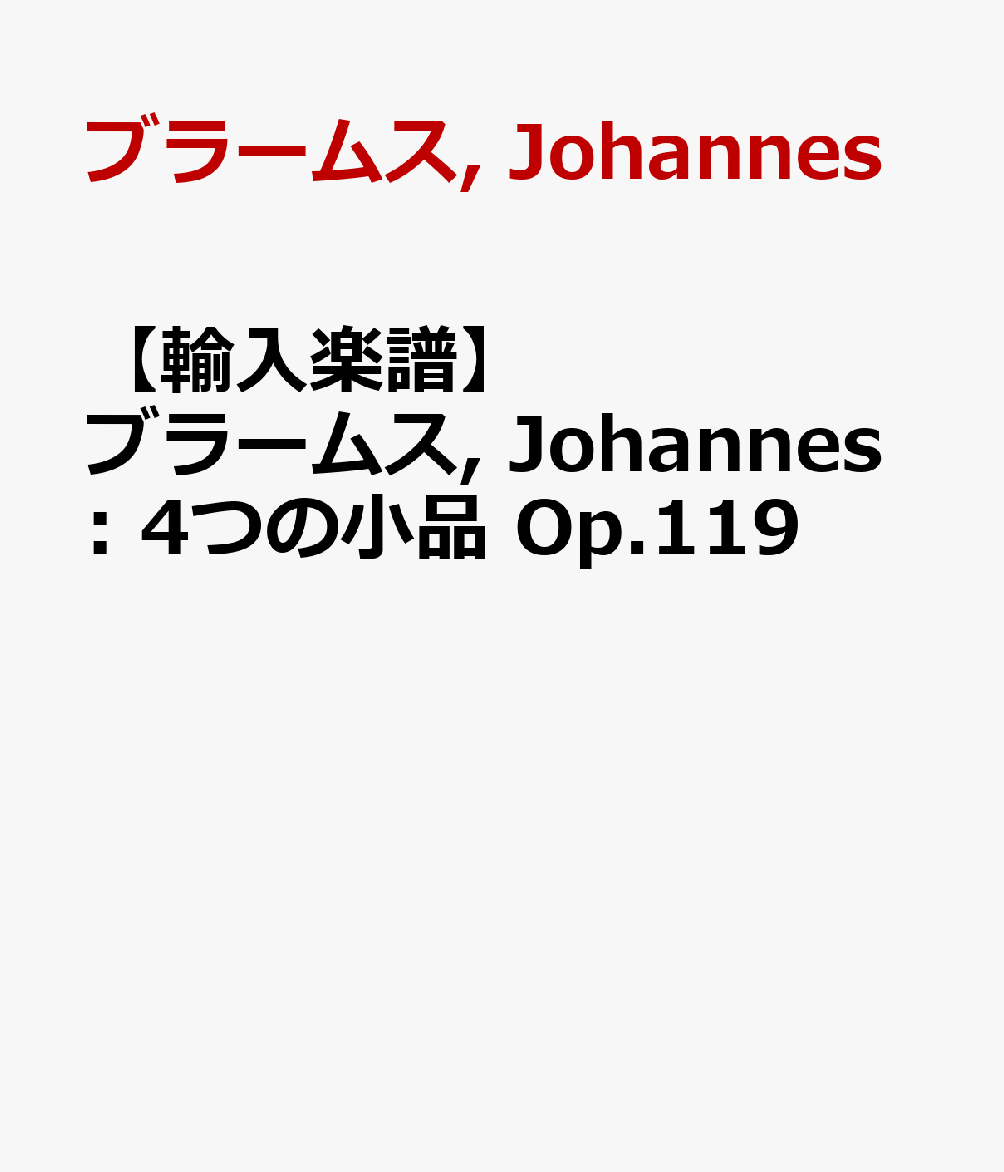 【輸入楽譜】ブラームス, Johannes: 4つの小品 Op.119