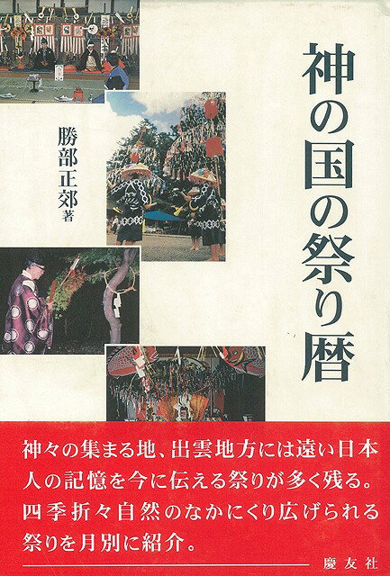 神々の集まる地，出雲地方には遠い日本人の記憶を今に伝える祭りが多く残る。四季折々自然のなかにくり広げられる祭りを月別に紹介。