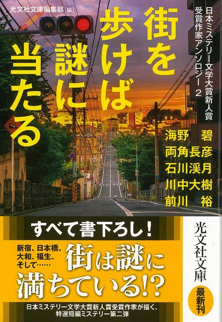 【バーゲン本】街を歩けば謎に当たる　日本ミステリー文学大賞新人受賞作家アンソロジー2-光文社文庫