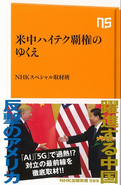 【バーゲン本】米中ハイテク覇権のゆくえーNHK出版新書 （NHK出版新書） [ NHKスペシャル取材班 ]