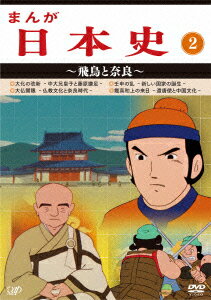 まんが日本史 2〜飛鳥と奈良〜