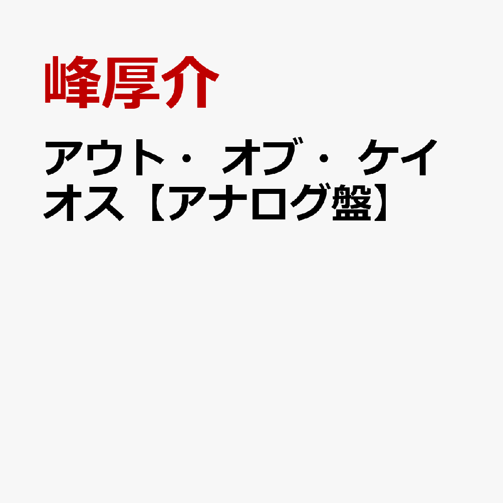 アウト・オブ・ケイオス【アナログ盤】