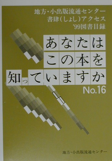 あなたはこの本を知っていますか（no．16（’99））