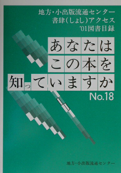 あなたはこの本を知っていますか（no．18（’01））