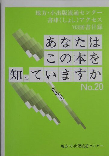 あなたはこの本を知っていますか（no．20（’03））