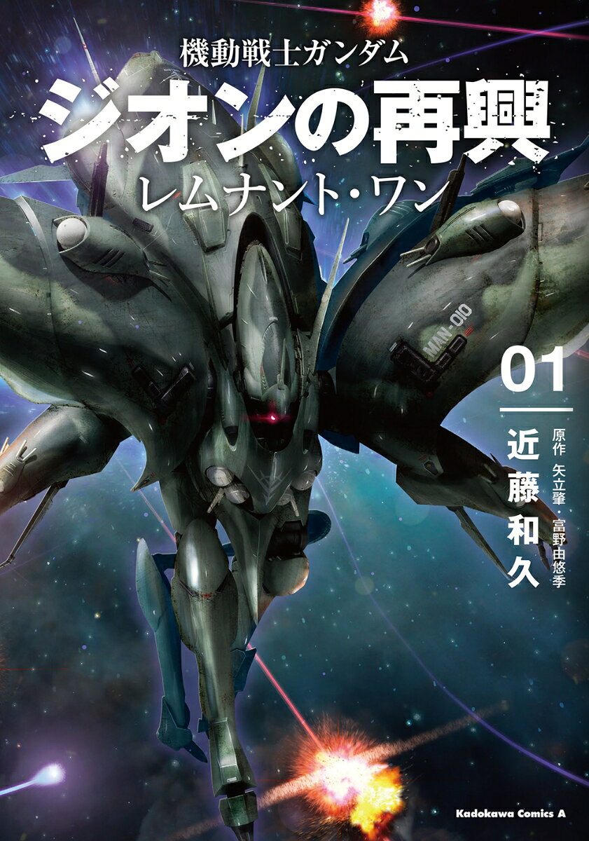 機動戦士ガンダム　ジオンの再興　レムナント・ワン 1巻