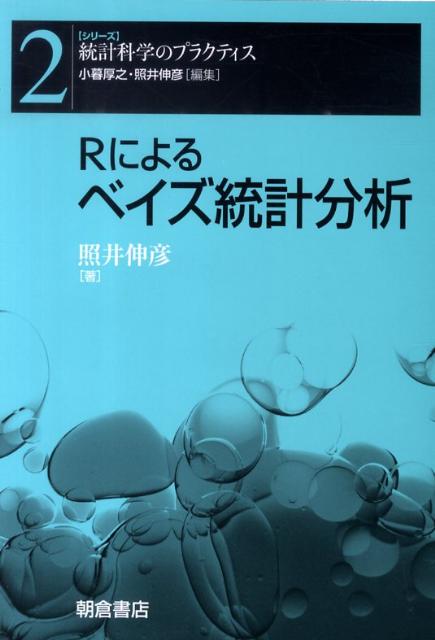 Rによるベイズ統計分析