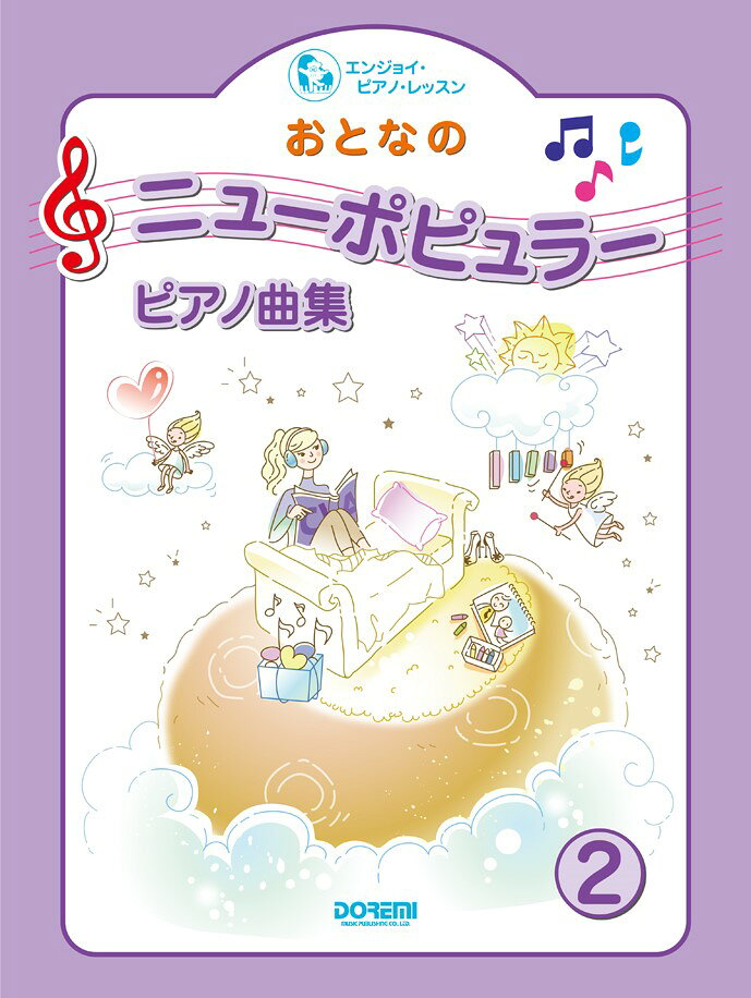おとなのニューポピュラー・ピアノ曲集（2）