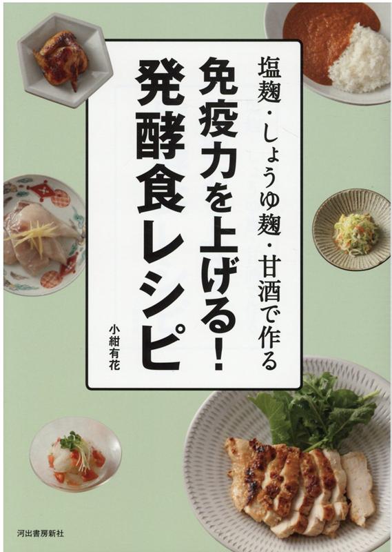 ささっと作れる和洋のおつまみから、メインになるおかず、鍋、スープ、ご飯、麺、さらには秘伝のソース＆ディップまで…。発酵調味料の塩麹、しょうゆ麹、甘酒を使えば、免疫力がアップするおいしくヘルシーな発酵食レシピに早変わり。発酵食を毎日続けて摂ることは、病気に負けない元気な体づくりへの近道です！おいしくて体にいい和洋の発酵食レシピ９３品。