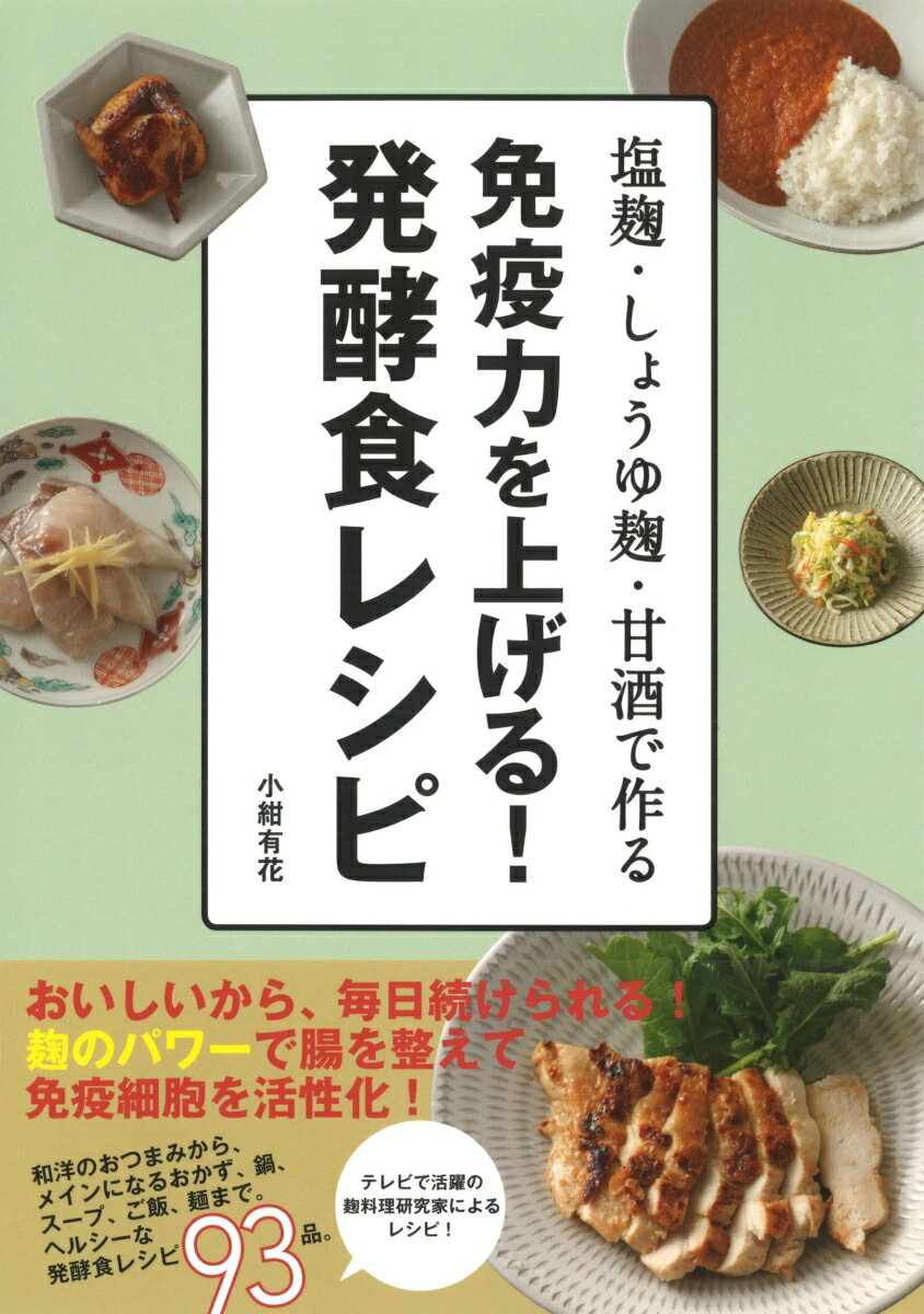 免疫力を上げる!発酵食レシピ 塩麹・しょうゆ麹...の紹介画像2