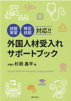 外国人材受入れサポートブック