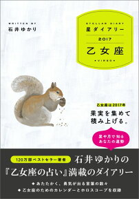 星ダイアリー乙女座（2017） [ 石井ゆかり ]