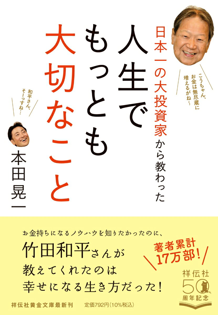ぶっちゃけ、成功するにはどうしたらいいんですか？
●理想の師匠に最短でアクセスする方法
●「与えれば与えるほど返ってくる」は本当か
●人と接するときの三つの極意
●ピンチのなかで伸びる人の考え方
●ワクワクのコンパスを大切にする
●幸せな成功者の教えはシンプル

「日本のバフェット」の自宅には、投資の資料がなかった！
竹田和平さんは名古屋に本社を置く竹田製菓の会長であり、経済や金融の世界では「日本のウォーレン・バフェット」「日本一の個人投資家」などと呼ばれている。
僕はめちゃめちゃ幸運なことに、そんな和平さんと五〇〇回以上寝食をともにし、マンツーマンで和平哲学や帝王学を学ぶチャンスに恵まれた。
和平さんと生活をともにするうちに、その生き方がものすごくユニークで愛に溢れていることに気づかされた。
（「はじめに」より）