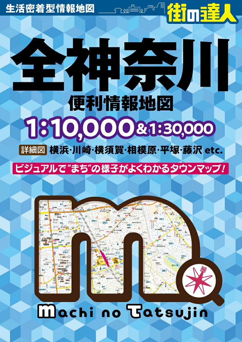 街の達人 全神奈川 便利情報地図 [ 昭文社 地図 編集部 ]