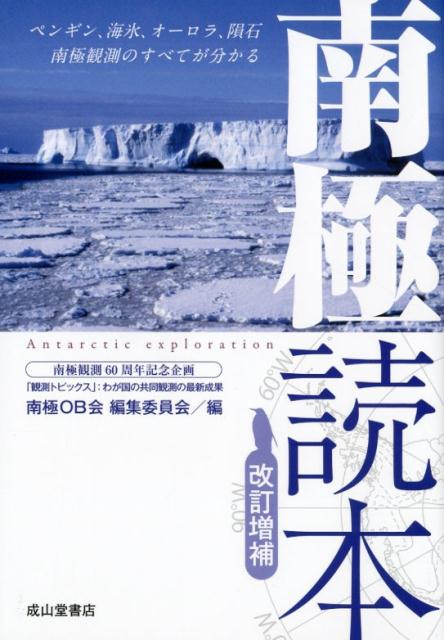 南極読本改訂増補