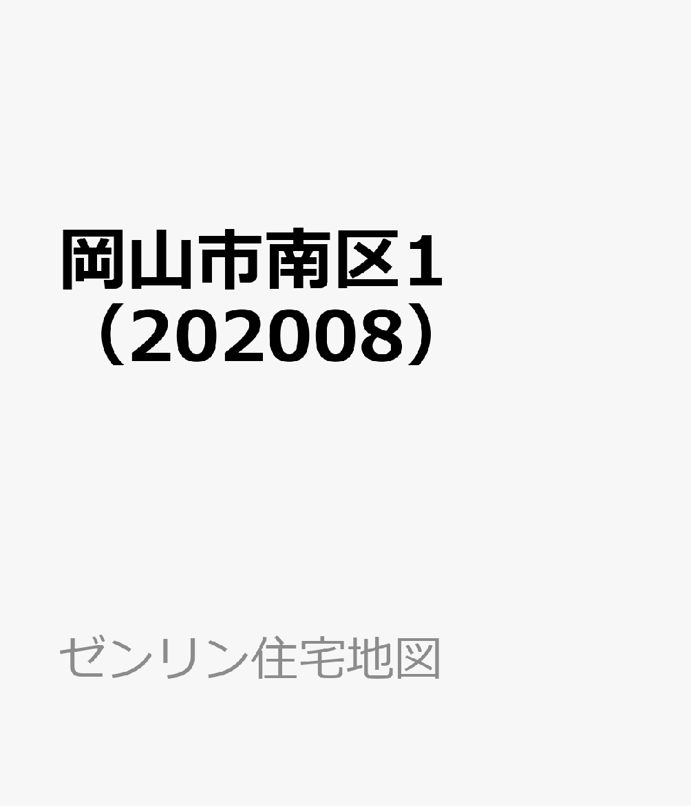 岡山市南区1（202008）