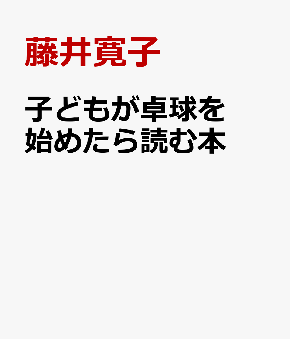 子どもが卓球を始めたら読む本