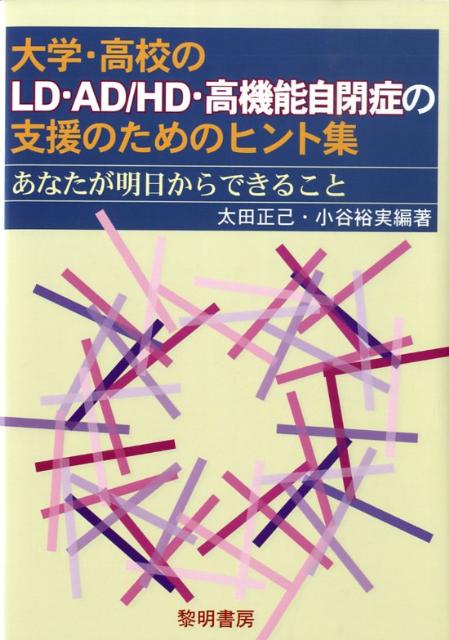 大学・高校のLD・AD／HD・高機能自閉症の支援のためのヒント集 あなたが明日からできること [ 太田正己 ]