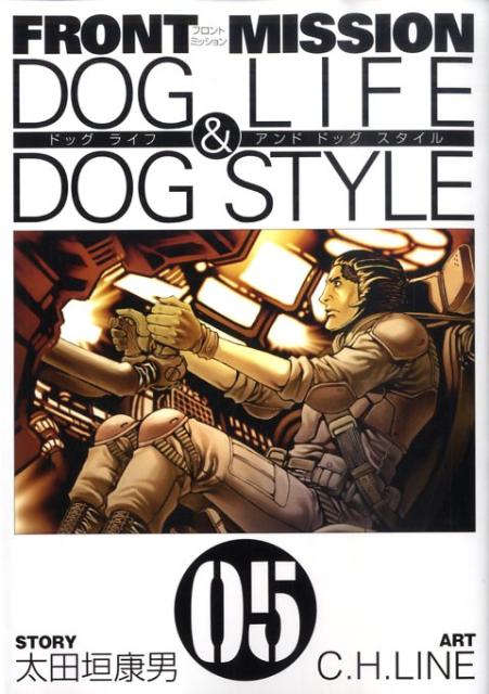 FRONT MISSION DOG LIFE ＆ DOG STYLE（05）